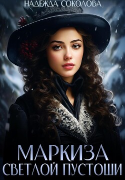 Читать онлайн книгу Маркиза Светлой Пустоши автор Соколова Надежда Книга Маркиза Светлой Пустоши