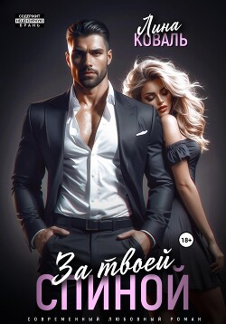 Читать онлайн книгу За твоей спиной автор Коваль Лина Книга За твоей спиной
