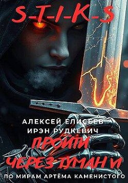 Читать онлайн книгу S-T-I-K-S. Пройти через туман VI (СИ) автор Рудкевич Ирэн Книга S-T-I-K-S. Пройти через туман VI (СИ)
