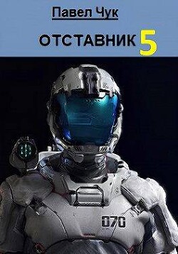 Читать онлайн книгу Абордаж (СИ) автор Чук Павел Книга Абордаж (СИ)