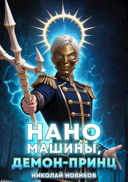 Книга Наномашины, Демон-Принц! Том 8 (СИ)