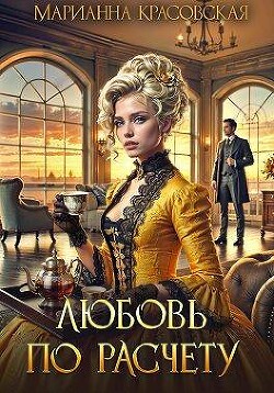 Читать онлайн книгу Любовь по расчету (СИ) автор Красовская Марианна Книга Любовь по расчету (СИ)