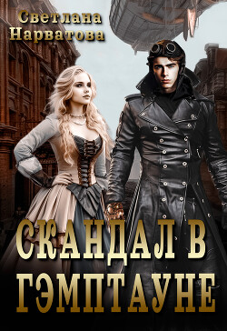 Книга Скандал в Гэмптауне (СИ)