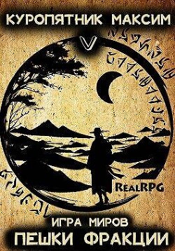 Книга Пешки фракции (СИ)