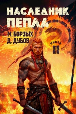 Читать онлайн книгу Наследник пепла. Книга II (СИ) автор Дубов Дмитрий Книга Наследник пепла. Книга II (СИ)