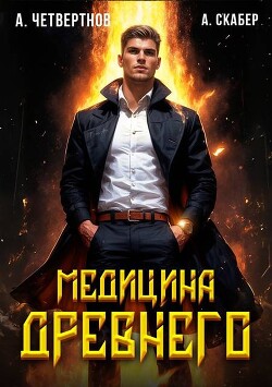 Читать онлайн книгу Медицина Древнего часть вторая (СИ) автор Скабер Артемий Книга Медицина Древнего часть вторая (СИ)