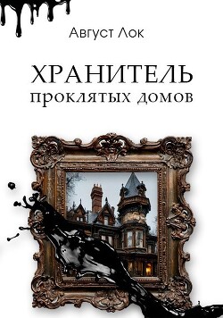 Книга Хранитель проклятых домов