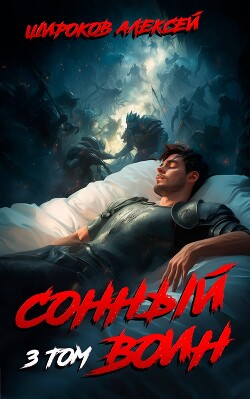 Книга Сонный воин 3