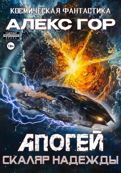 Читать онлайн книгу Апогей: Скаляр надежды автор Гор Алекс Книга Апогей: Скаляр надежды