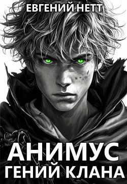 Читать онлайн книгу Гений клана (СИ) автор Нетт Евгений Книга Гений клана (СИ)