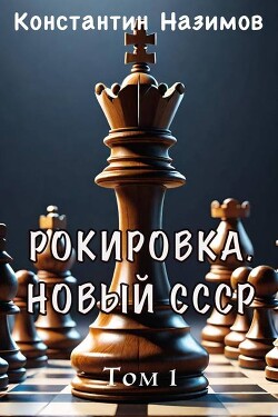 Читать онлайн книгу Рокировка. Новый СССР (СИ) автор Борисов-Назимов Константин Книга Рокировка. Новый СССР (СИ)