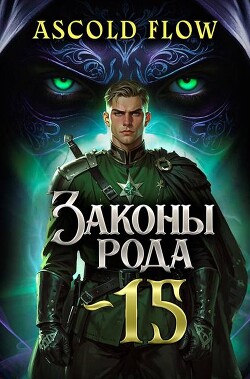 Читать онлайн книгу Законы Рода. Том 15 (СИ) автор Flow Ascold Книга Законы Рода. Том 15 (СИ)