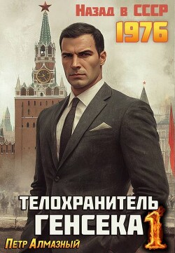 Читать онлайн книгу Телохранитель Генсека. Том 1 (СИ) автор Алмазный Петр Книга Телохранитель Генсека. Том 1 (СИ)