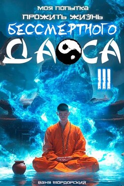 Книга Моя попытка прожить жизнь Бессмертного Даоса III (СИ)