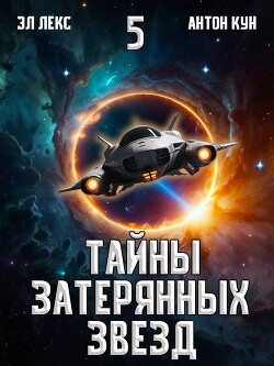 Читать онлайн книгу Тайны затерянных звезд. Том 5 (СИ) автор Лекс Эл Книга Тайны затерянных звезд. Том 5 (СИ)