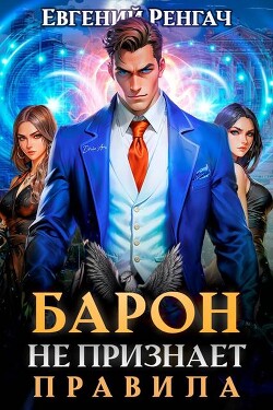 Читать онлайн книгу Барон не признает правила (СИ) автор Ренгач Евгений Книга Барон не признает правила (СИ)