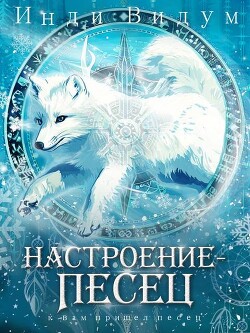 Читать онлайн книгу Настроение – Песец (СИ) автор Видум Инди Книга Настроение – Песец (СИ)