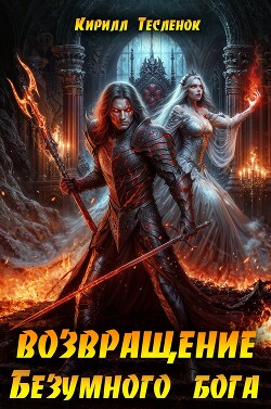 Читать онлайн книгу Возвращение Безумного Бога 13 (СИ) автор Книга Возвращение Безумного Бога 13 (СИ)