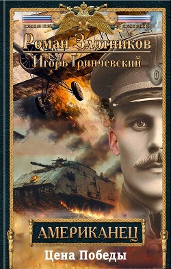Читать онлайн книгу Цена Победы (СИ) автор Злотников Роман Валерьевич Книга Цена Победы (СИ)
