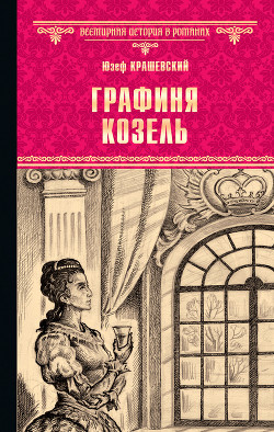 Читать онлайн книгу Графиня Козель автор Крашевский Юзеф Игнаций Книга Графиня Козель