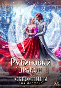 Книга Рубиновый дракон для скромницы (СИ)