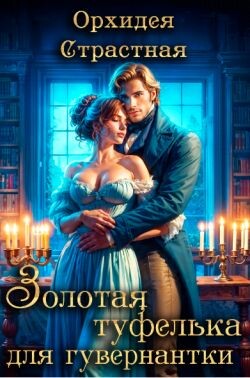 Книга Золотая туфелька для гувернантки (СИ)