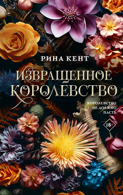 Читать онлайн книгу Извращенное королевство автор Кент Рина Книга Извращенное королевство