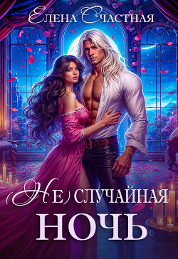 Читать онлайн книгу (Не) случайная ночь, или Сделки не будет, дракон! автор Счастная Елена Книга (Не) случайная ночь, или Сделки не будет, дракон!