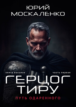 Книга Путь одарённого. Герцог Тиру. Книга восьмая. Часть первая