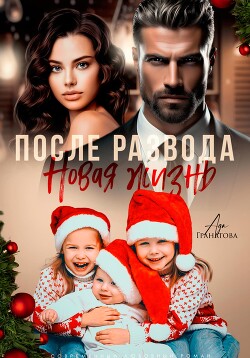 Читать онлайн книгу После развода. Новая жизнь автор Гранатова Ада Книга После развода. Новая жизнь