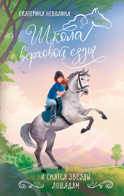 Читать онлайн книгу И снятся звезды лошадям автор Неволина Екатерина Александровна Книга И снятся звезды лошадям