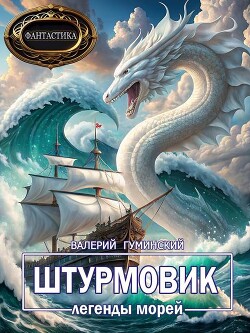 Читать онлайн книгу Легенды морей (СИ) автор Гуминский Валерий Михайлович Книга Легенды морей (СИ)