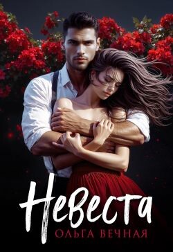 Читать онлайн книгу Невеста (СИ) автор Вечная Ольга Книга Невеста (СИ)