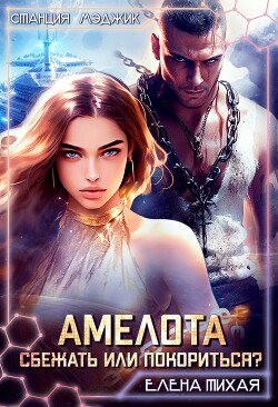 Читать онлайн книгу Амелота. Сбежать или Покориться? (СИ) автор Тихая Елена Книга Амелота. Сбежать или Покориться? (СИ)