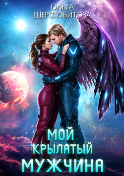 Книга Мой крылатый мужчина