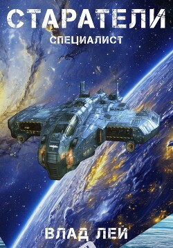 Читать онлайн книгу Старатели. Специалист автор Лей Влад Книга Старатели. Специалист