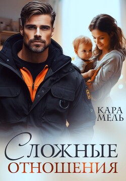 Читать онлайн книгу Сложные отношения автор Мель Кара Книга Сложные отношения