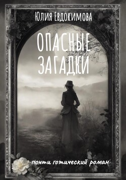 Читать онлайн книгу Опасные загадки автор Евдокимова Юлия Книга Опасные загадки