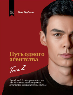 Книга Путь одного агентства. Том 2