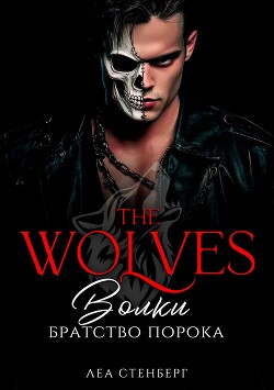 Книга ВОЛКИ: Братство порока