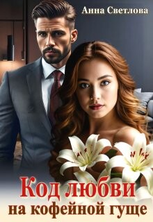 Книга Код любви на кофейной гуще (СИ)