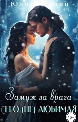 Читать онлайн книгу Замуж за врага. Его (не) любимая 2 (СИ) автор Ли Юлия Алексеевна Книга Замуж за врага. Его (не) любимая 2 (СИ)