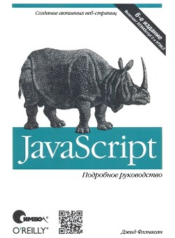 Читать онлайн книгу JavaScript. Подробное руководство, 6-е издание автор Флэнаган Дэвид Книга JavaScript. Подробное руководство, 6-е издание