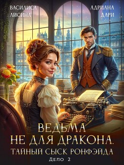 Читать онлайн книгу Ведьма не для дракона. Тайный сыск, дело два (СИ) автор Дари Адриана Книга Ведьма не для дракона. Тайный сыск, дело два (СИ)