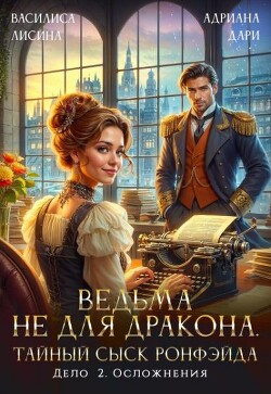 Читать онлайн книгу Ведьма не для дракона. Тайный сыск, дело два. Осложнения (СИ) автор Дари Адриана Книга Ведьма не для дракона. Тайный сыск, дело два. Осложнения (СИ)