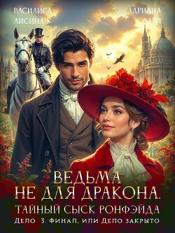 Книга Ведьма не для дракона. Тайный сыск Ронфэйда. Дело 3. Финал, или Дело закрыто (СИ)