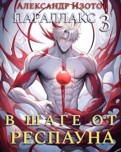 Книга В шаге от респауна (СИ)