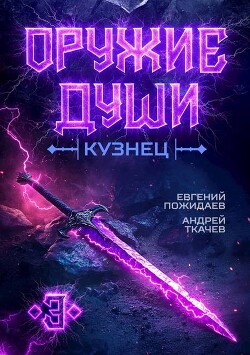 Читать онлайн книгу Оружие души. Кузнец. Том 3 (СИ) автор Протоиерей (Ткачев) Андрей Книга Оружие души. Кузнец. Том 3 (СИ)
