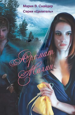 Книга Аромат магии (ЛП)
