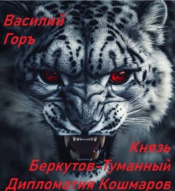 Читать онлайн книгу Князь Беркутов-Туманный. Дипломатия Кошмаров (СИ) автор Горъ Василий Книга Князь Беркутов-Туманный. Дипломатия Кошмаров (СИ)